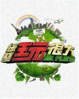 周末开麦综艺封面